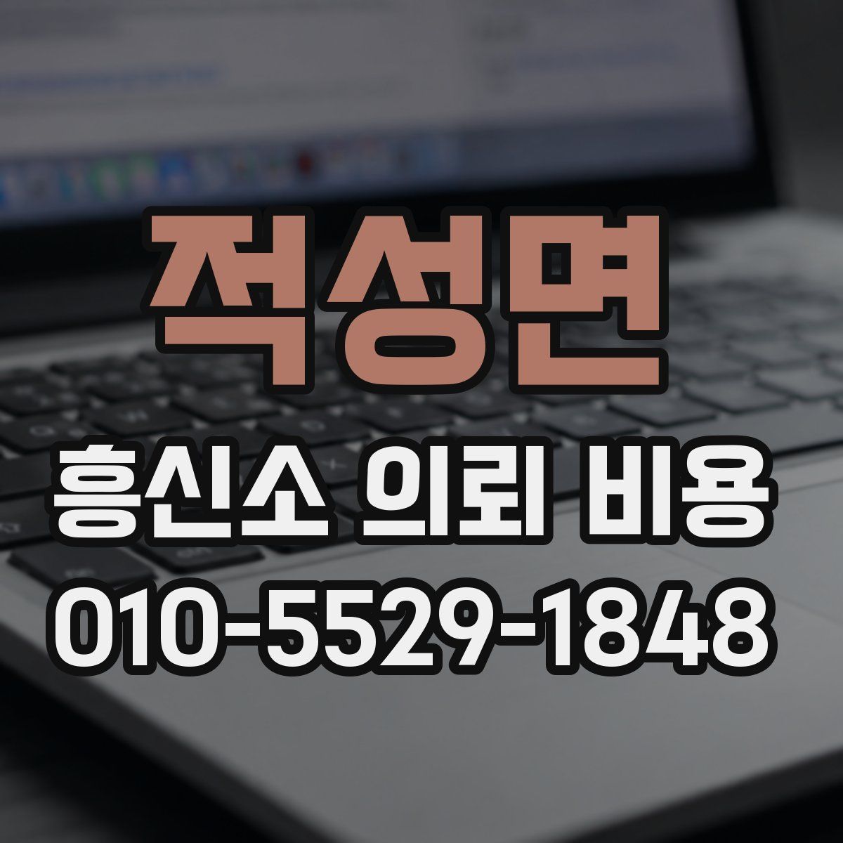 적성면 흥신소 의뢰 비용