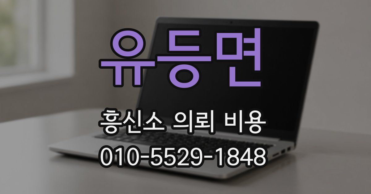유등면 흥신소 의뢰 비용