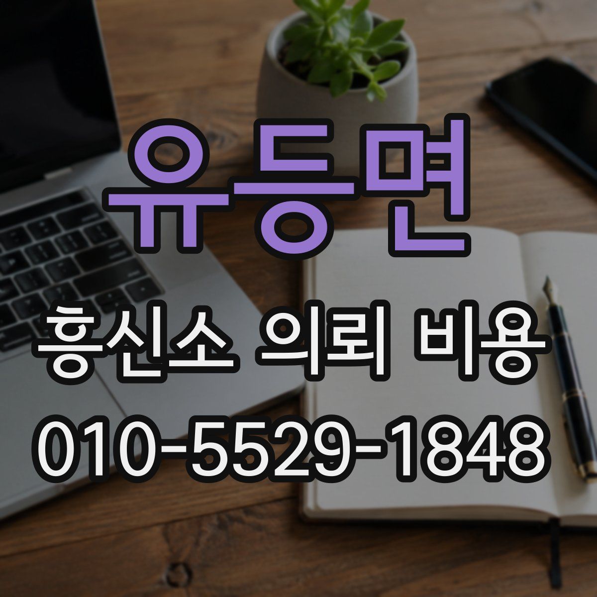 유등면 흥신소 의뢰 비용