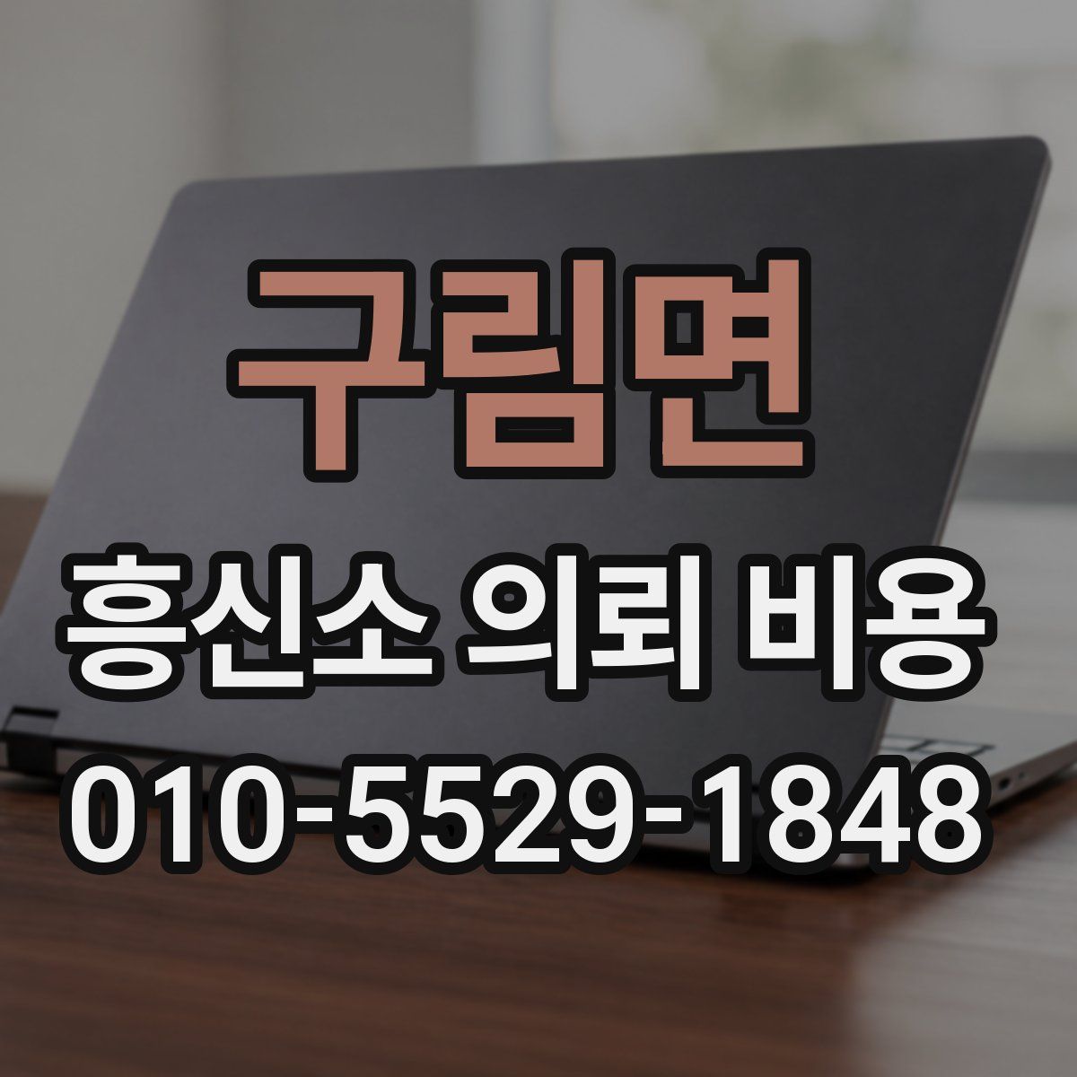 구림면 흥신소 의뢰 비용