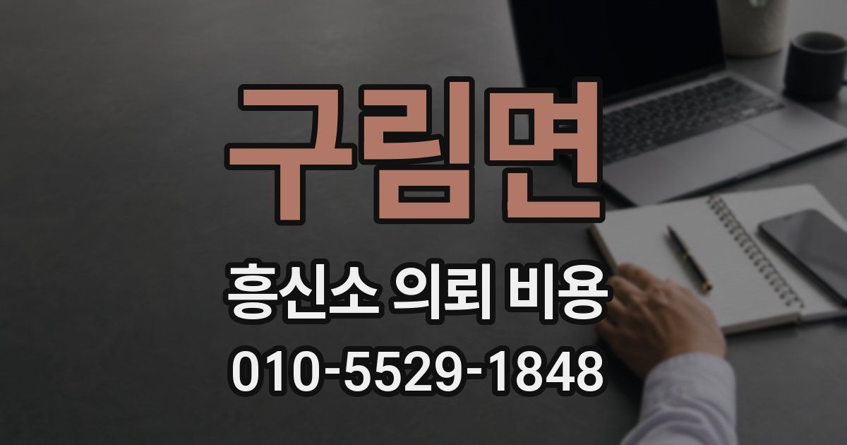 구림면 흥신소 의뢰 비용