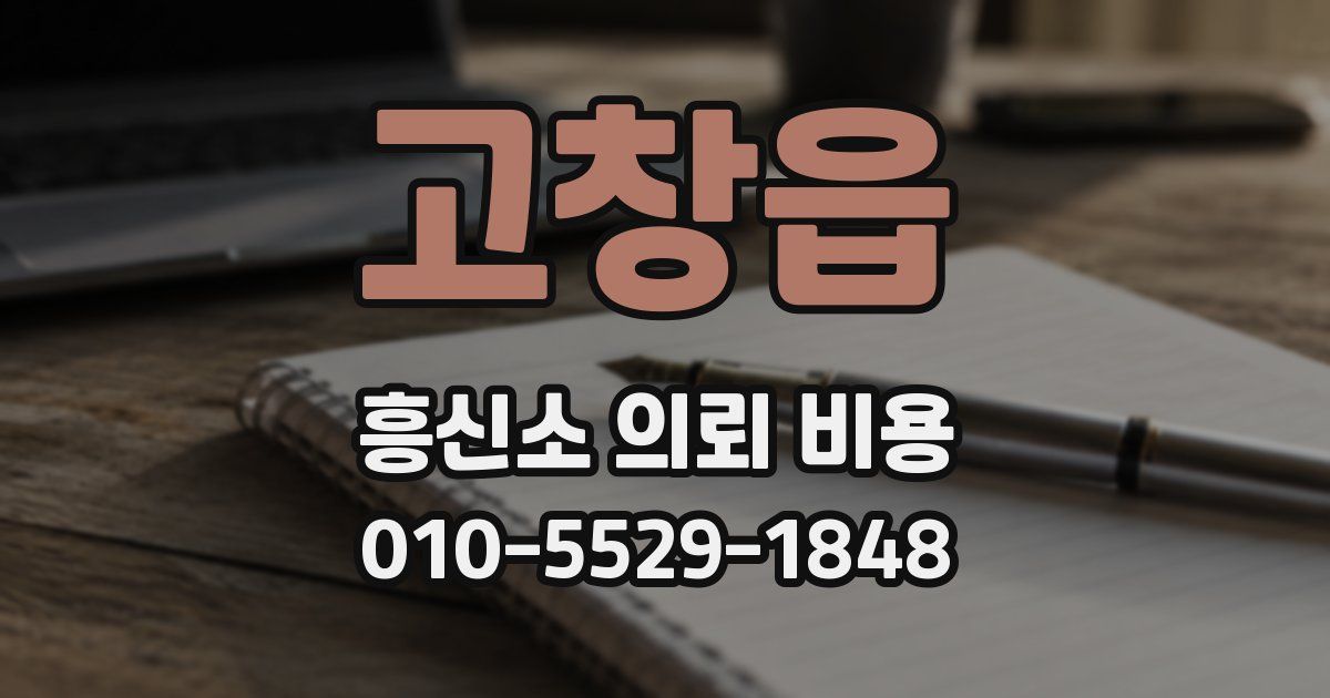 고창읍 흥신소 의뢰 비용