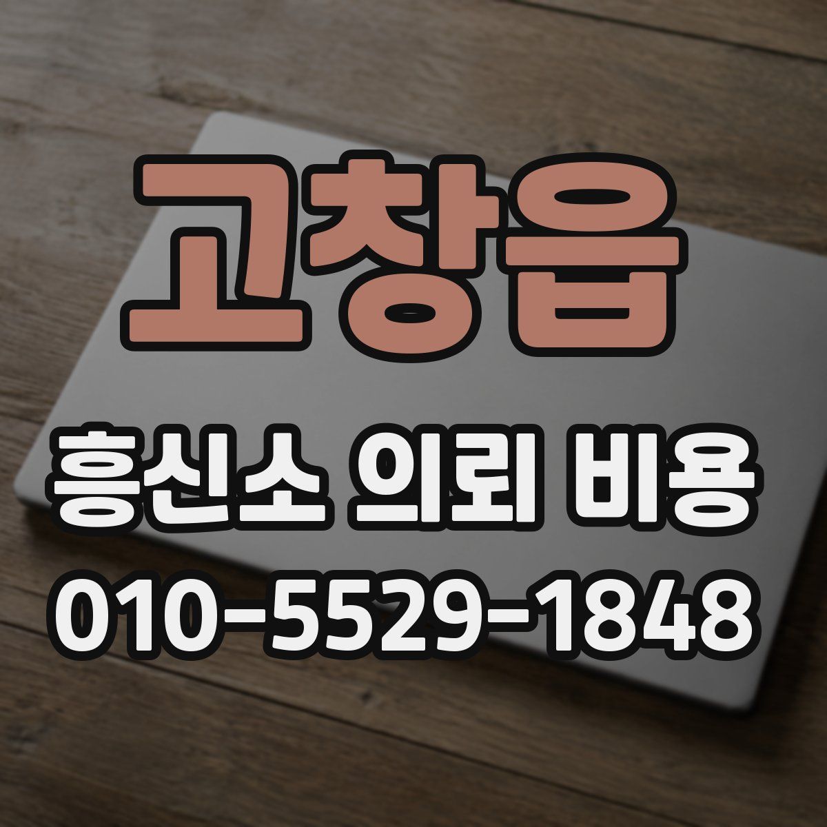 고창읍 흥신소 의뢰 비용