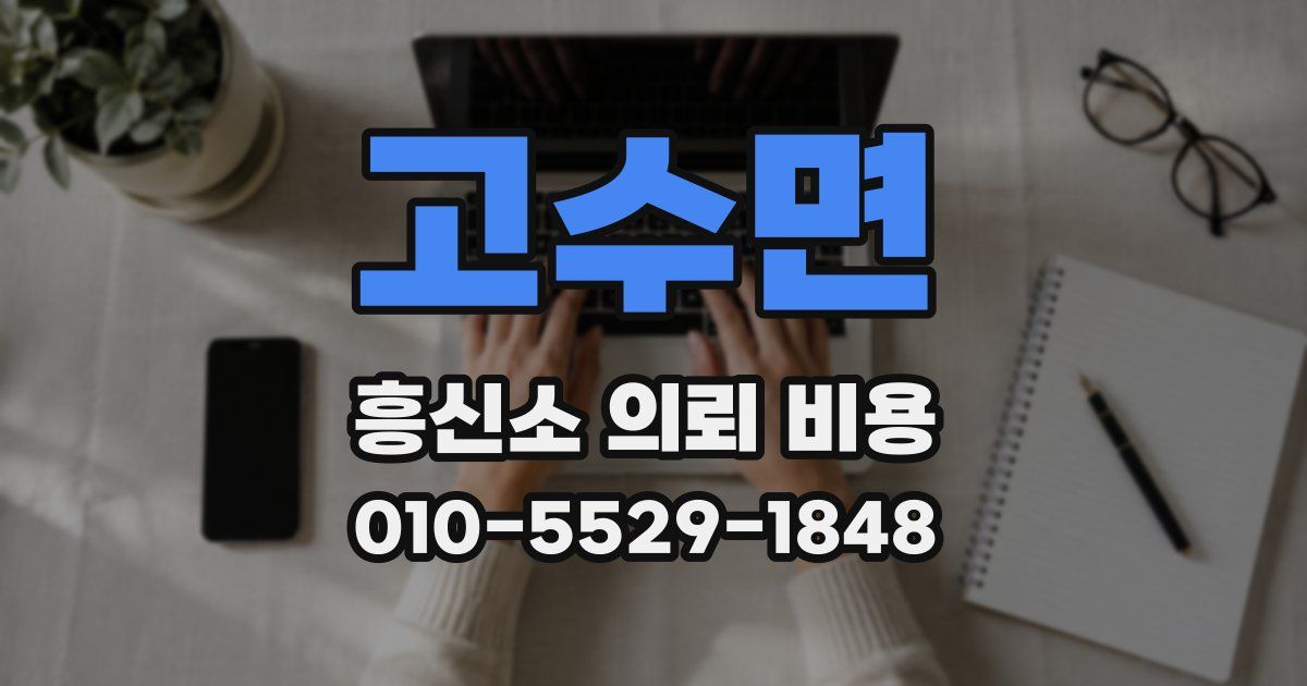 고수면 흥신소 의뢰 비용