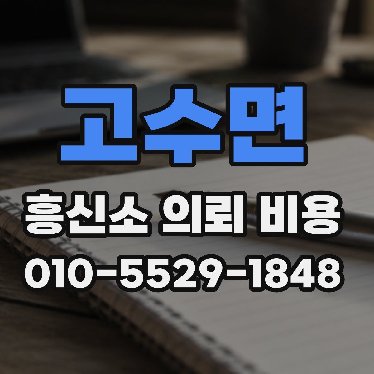 고수면 흥신소 의뢰 비용