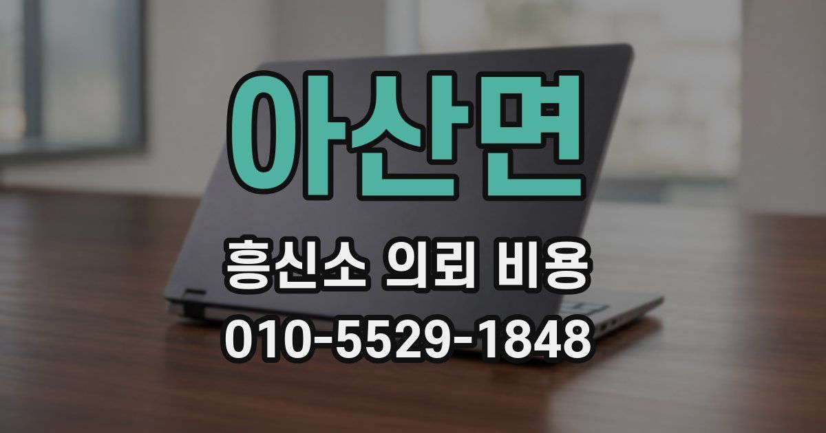 아산면 흥신소 의뢰 비용