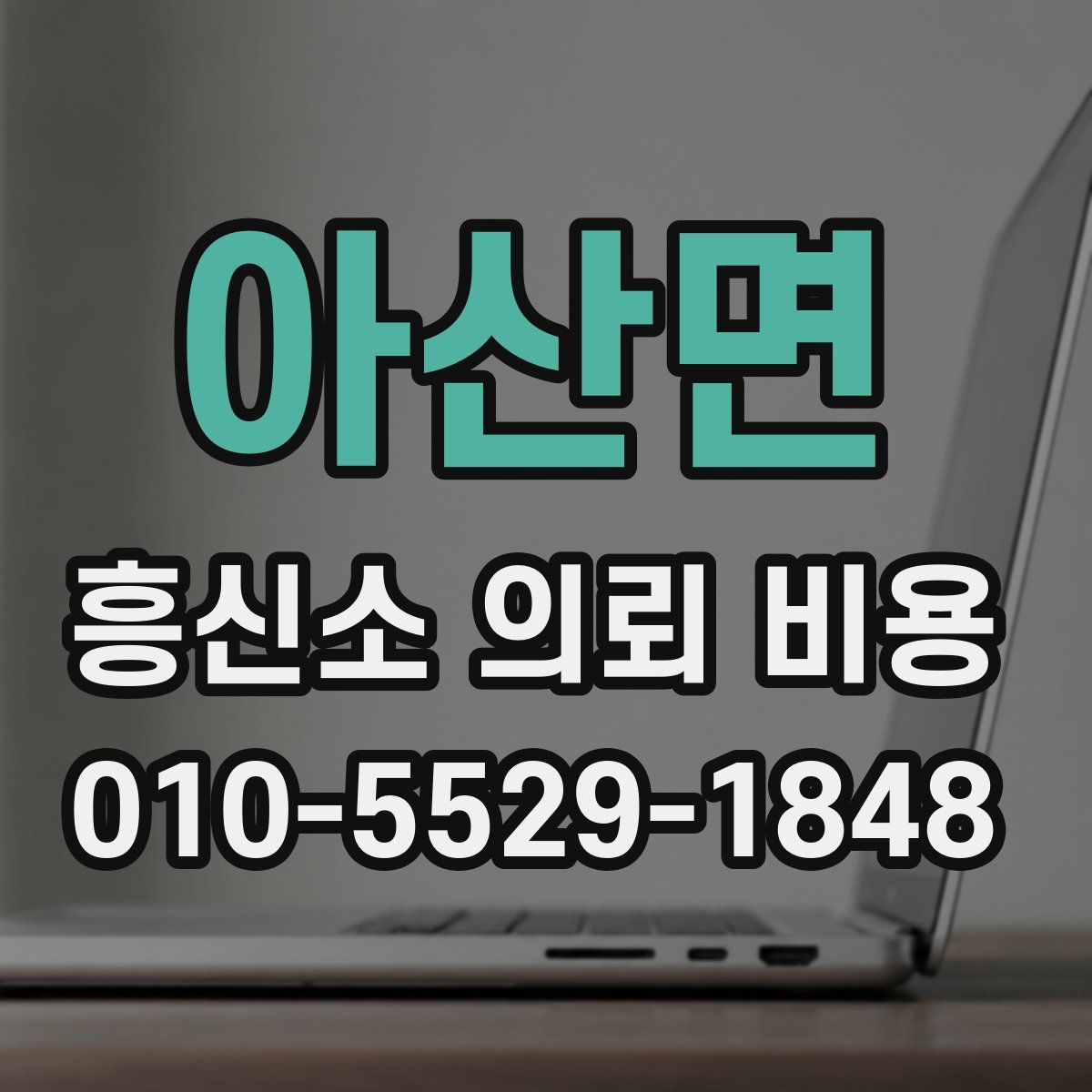 아산면 흥신소 의뢰 비용
