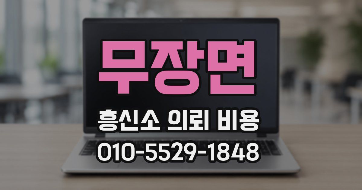 무장면 흥신소 의뢰 비용