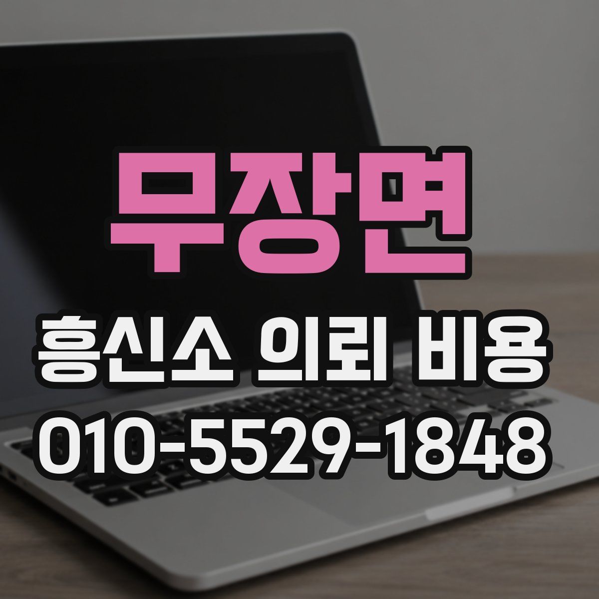 무장면 흥신소 의뢰 비용