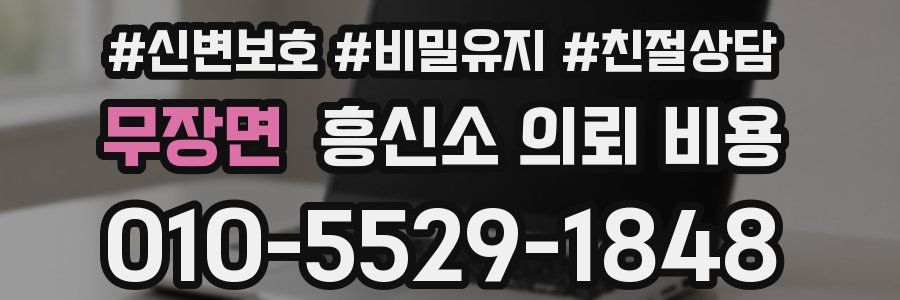 무장면 흥신소 의뢰 비용