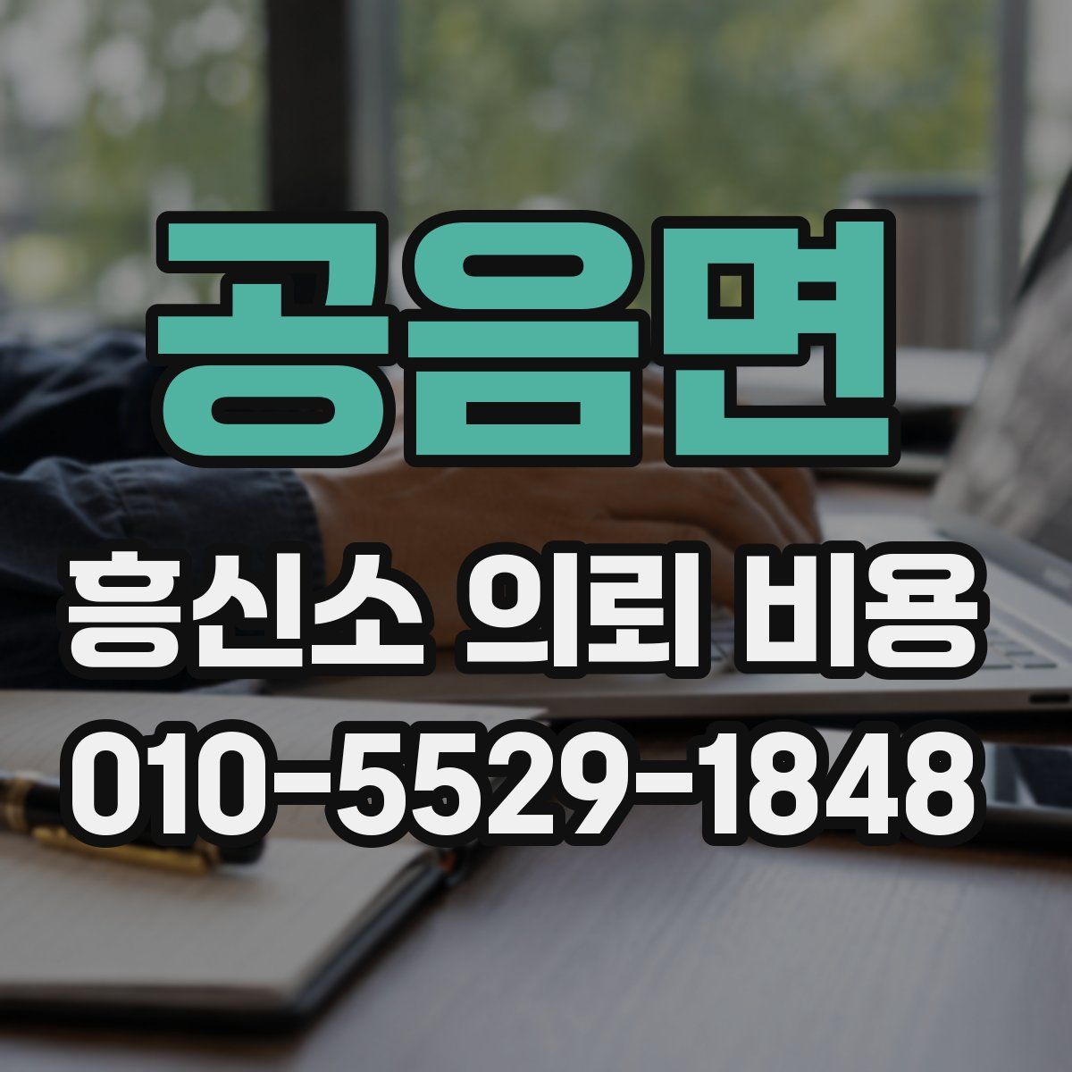공음면 흥신소 의뢰 비용