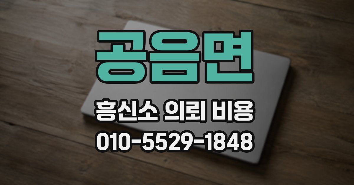 공음면 흥신소 의뢰 비용