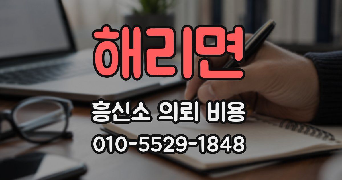 해리면 흥신소 의뢰 비용