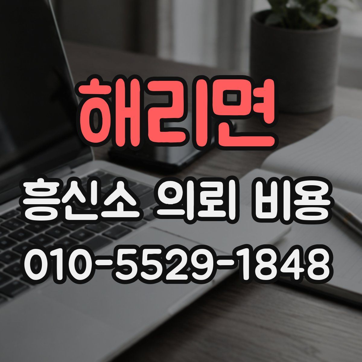 해리면 흥신소 의뢰 비용