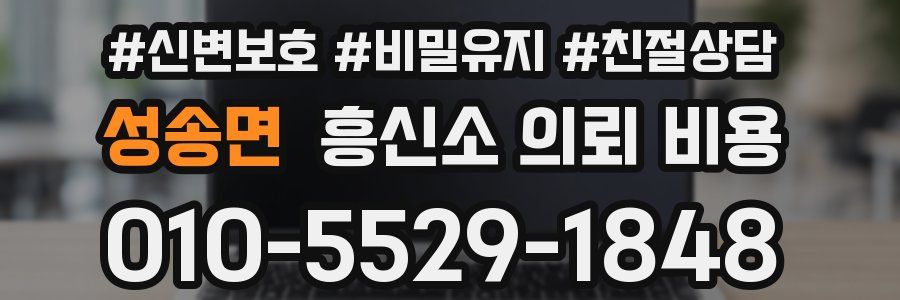 성송면 흥신소 의뢰 비용