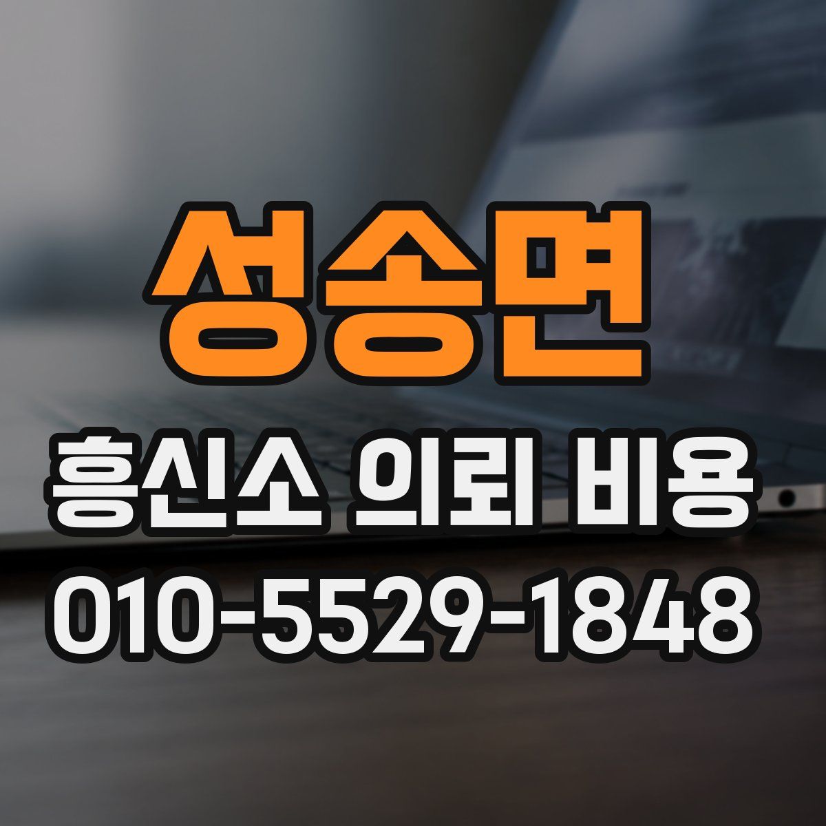 성송면 흥신소 의뢰 비용