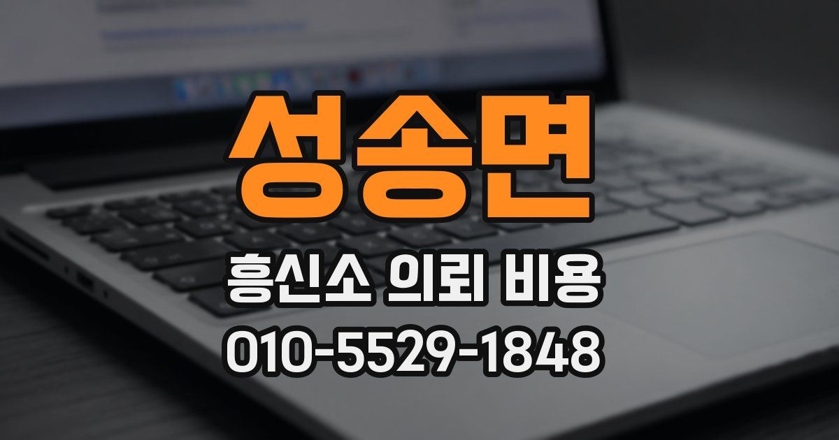 성송면 흥신소 의뢰 비용