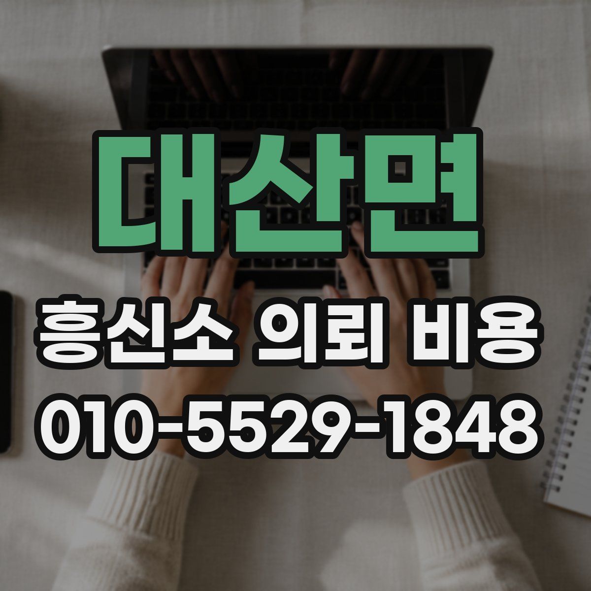 대산면 흥신소 의뢰 비용
