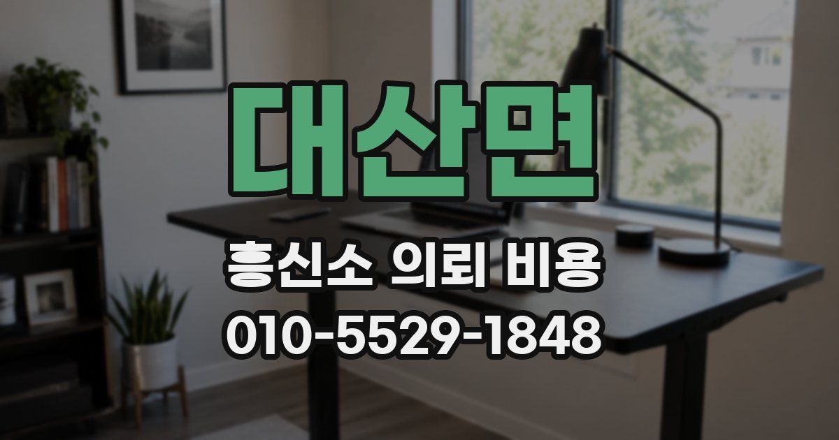 대산면 흥신소 의뢰 비용