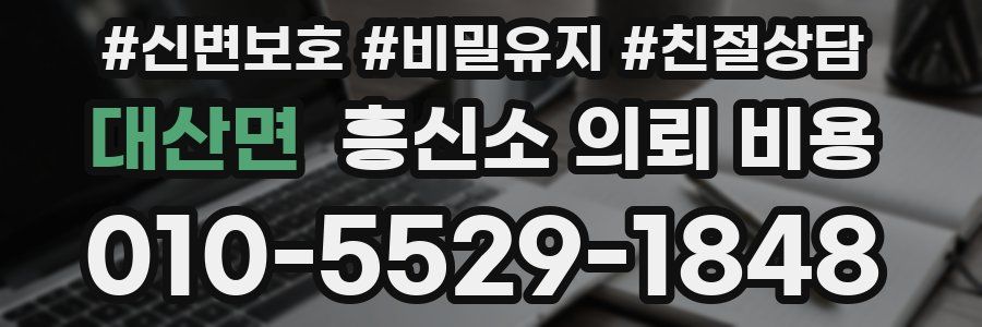 대산면 흥신소 의뢰 비용