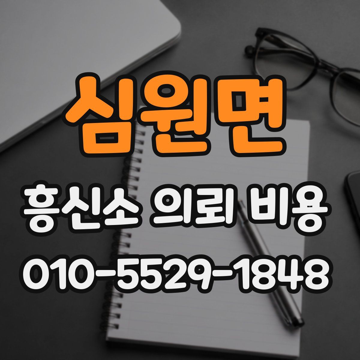 심원면 흥신소 의뢰 비용
