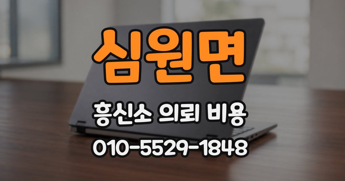 심원면 흥신소 의뢰 비용