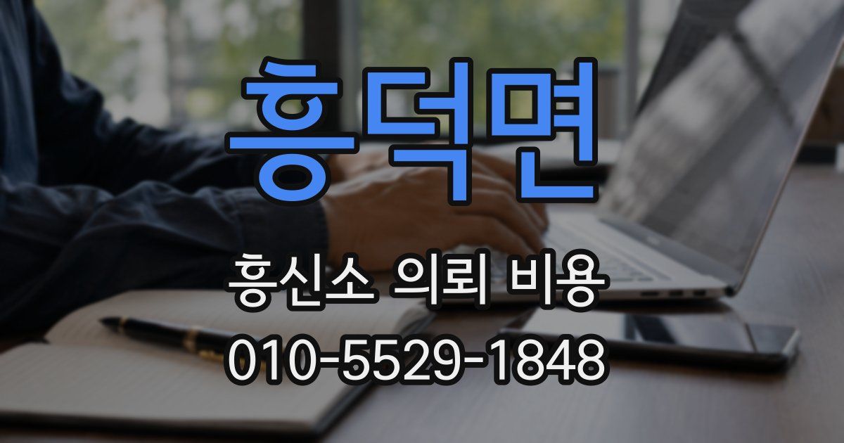 흥덕면 흥신소 의뢰 비용