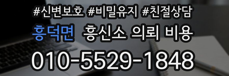 흥덕면 흥신소 의뢰 비용