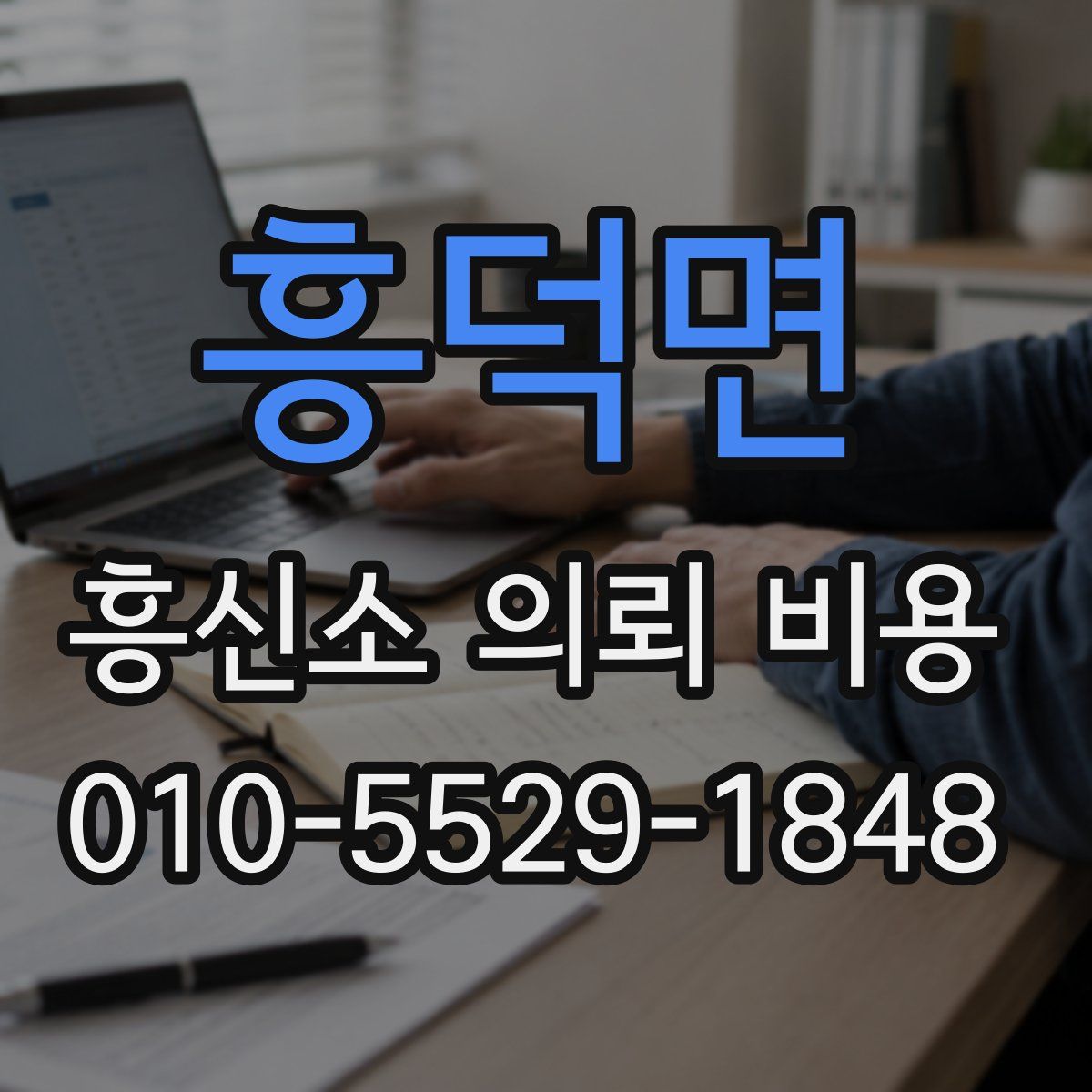 흥덕면 흥신소 의뢰 비용
