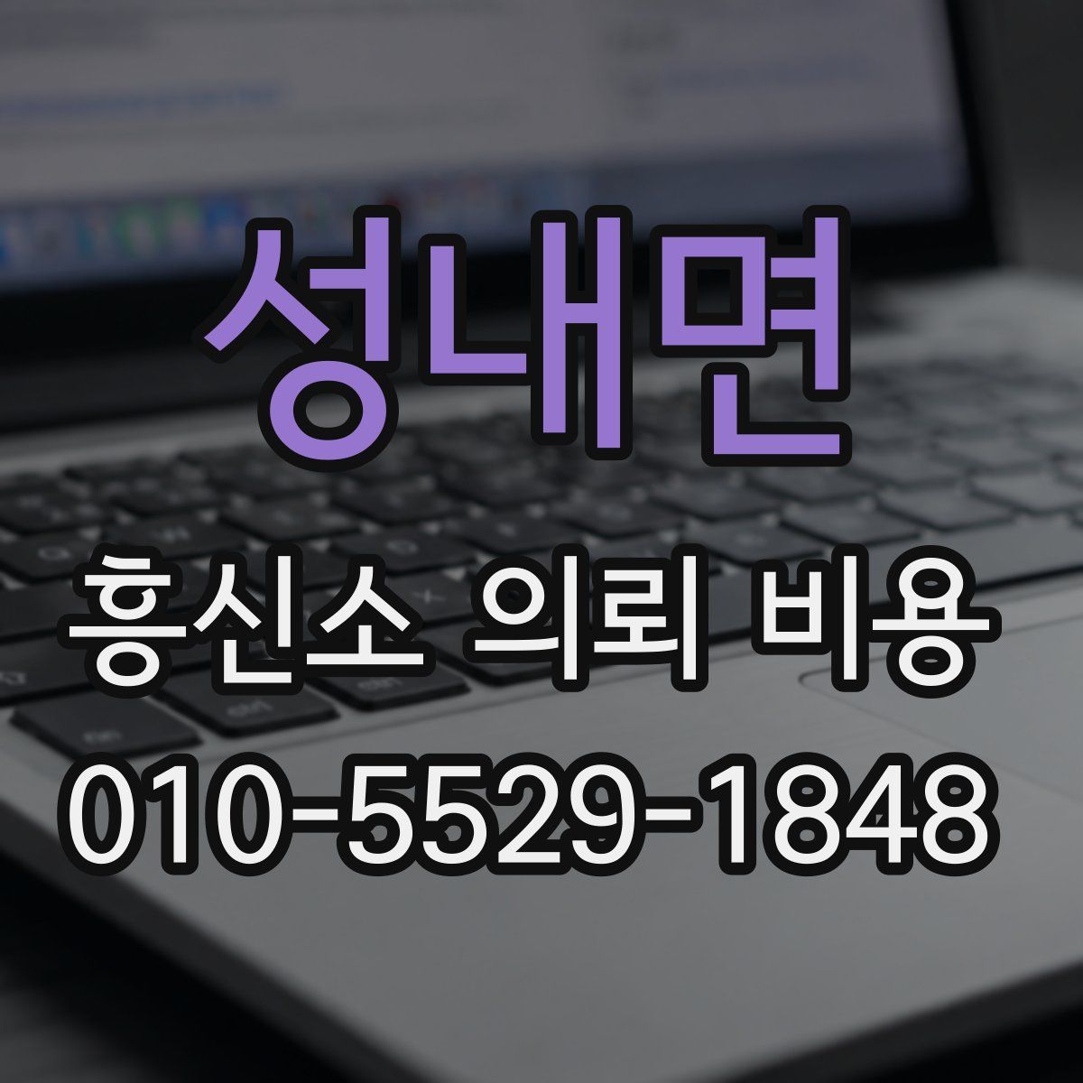 성내면 흥신소 의뢰 비용