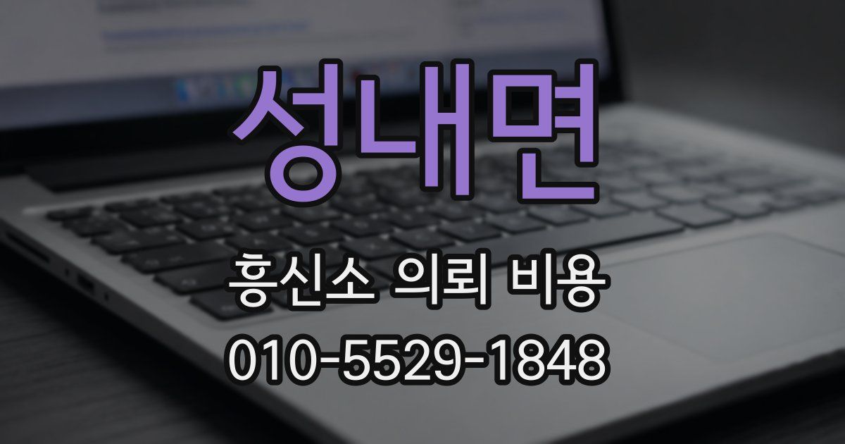성내면 흥신소 의뢰 비용