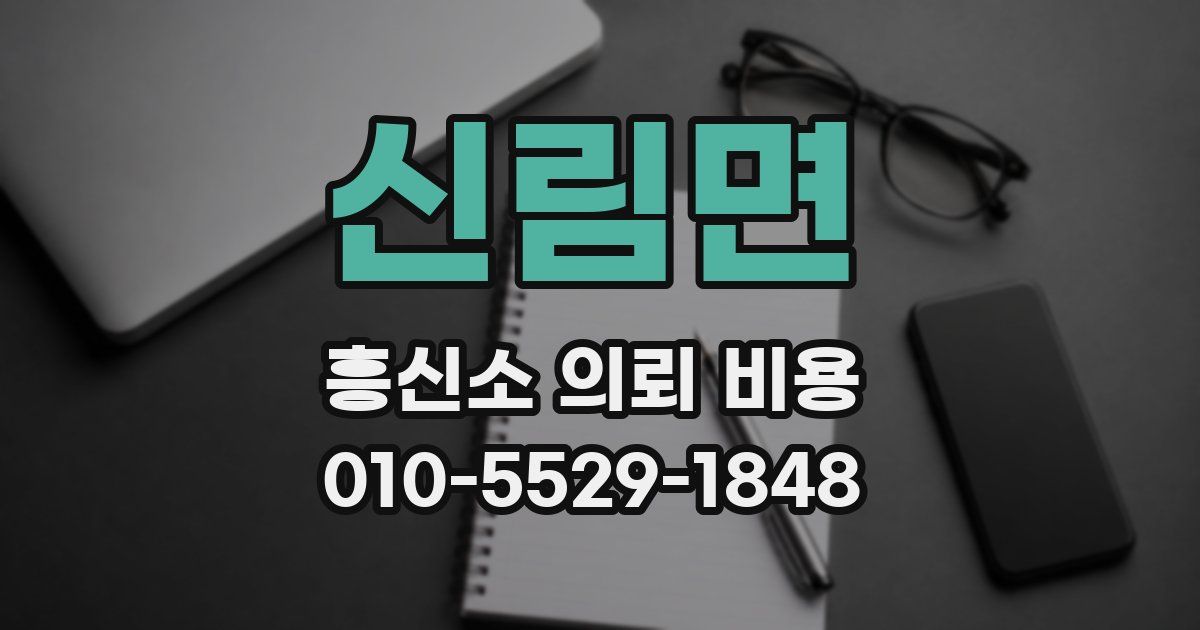 신림면 흥신소 의뢰 비용