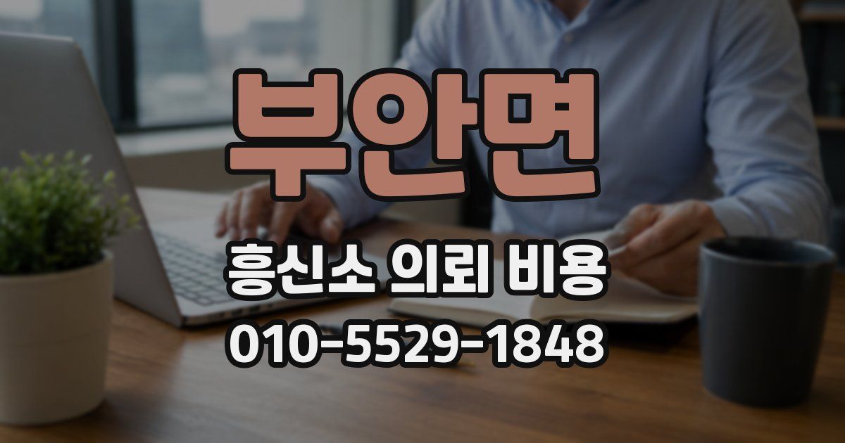 부안면 흥신소 의뢰 비용