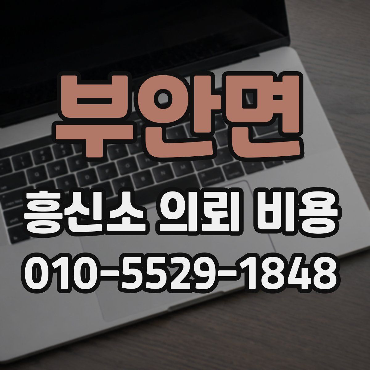 부안면 흥신소 의뢰 비용