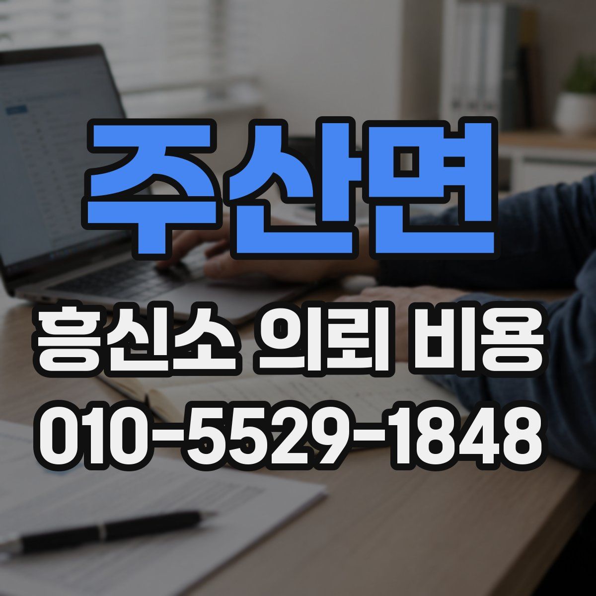주산면 흥신소 의뢰 비용