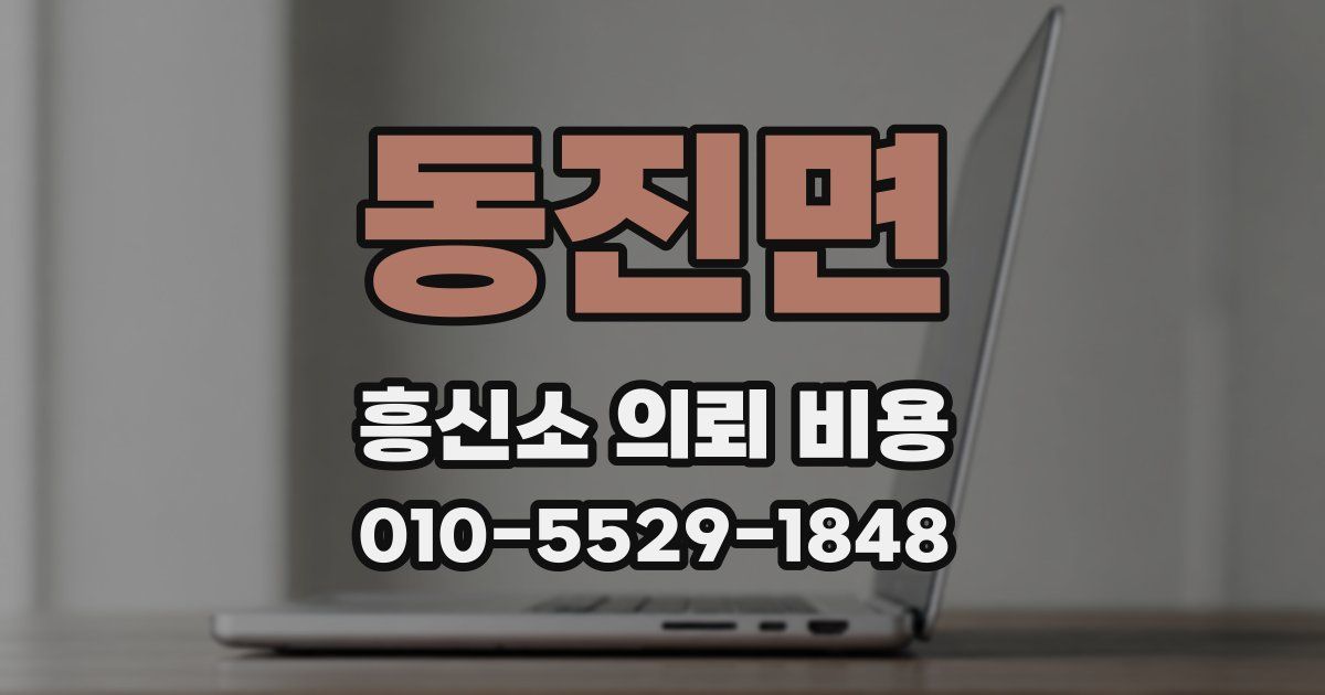 동진면 흥신소 의뢰 비용