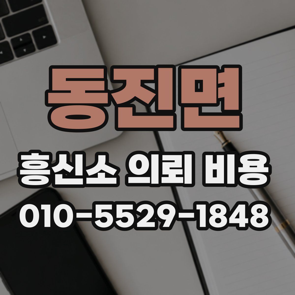 동진면 흥신소 의뢰 비용