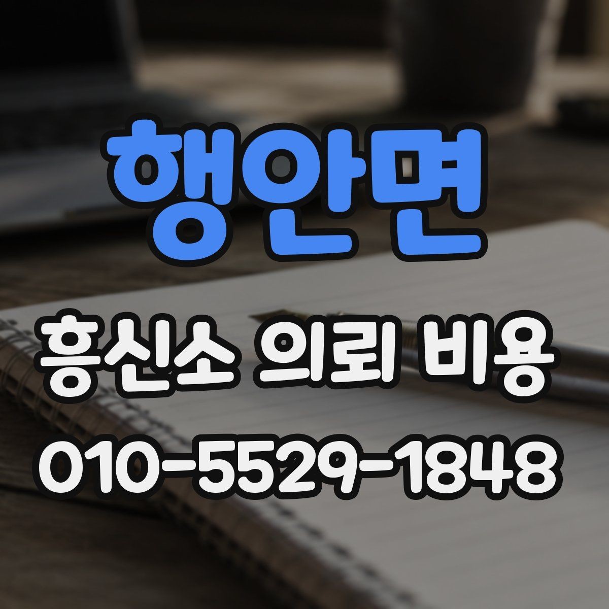 행안면 흥신소 의뢰 비용 상담 이후 결정하기 전에 볼 것