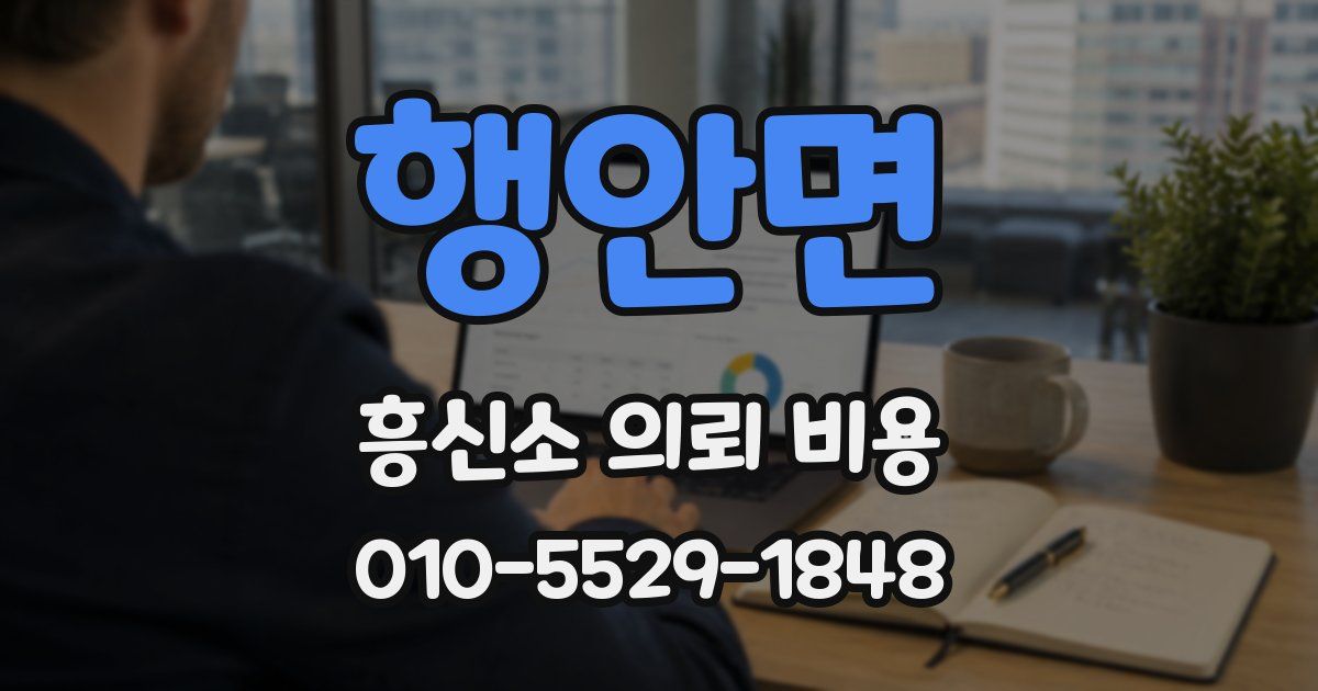 행안면 흥신소 의뢰 비용