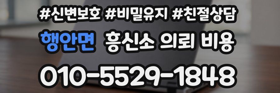행안면 흥신소 의뢰 비용