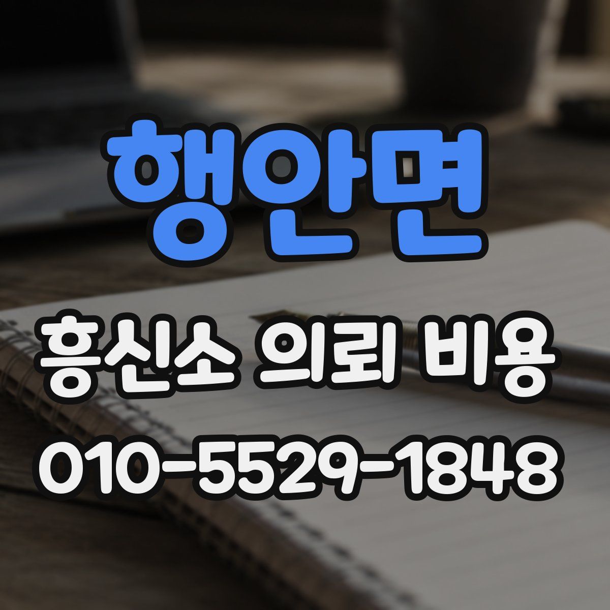 행안면 흥신소 의뢰 비용