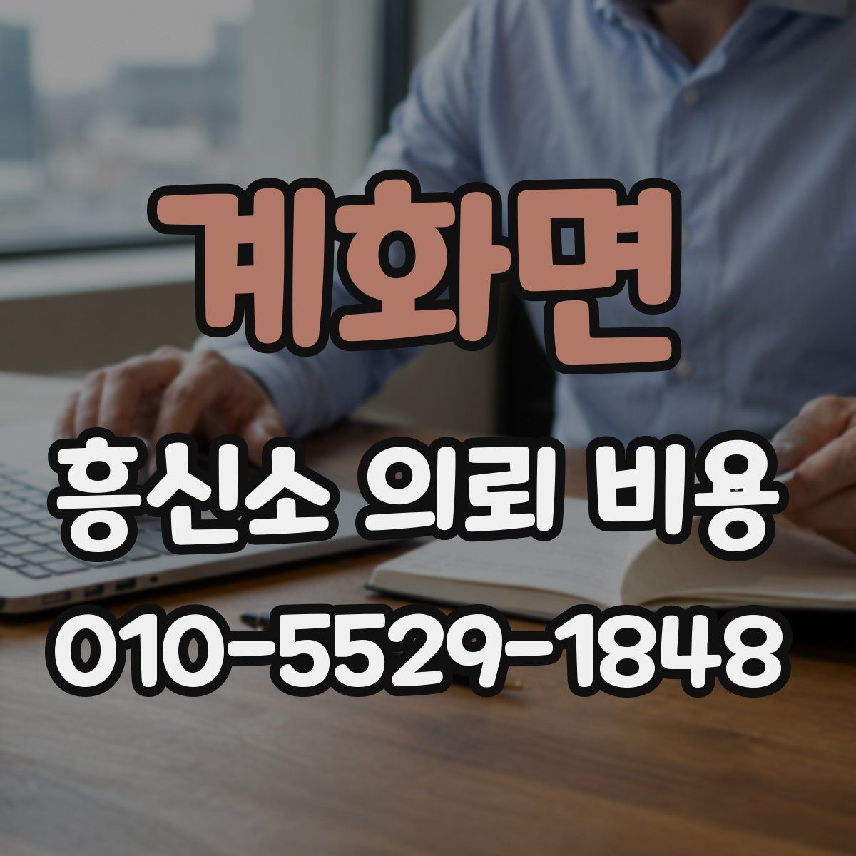 계화면 흥신소 의뢰 비용