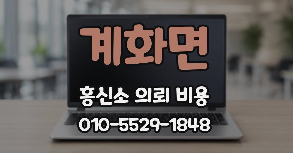 계화면 흥신소 의뢰 비용