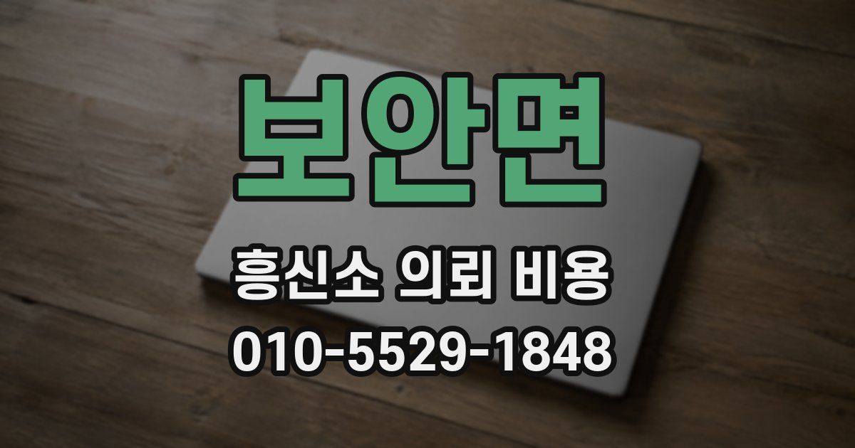 보안면 흥신소 의뢰 비용