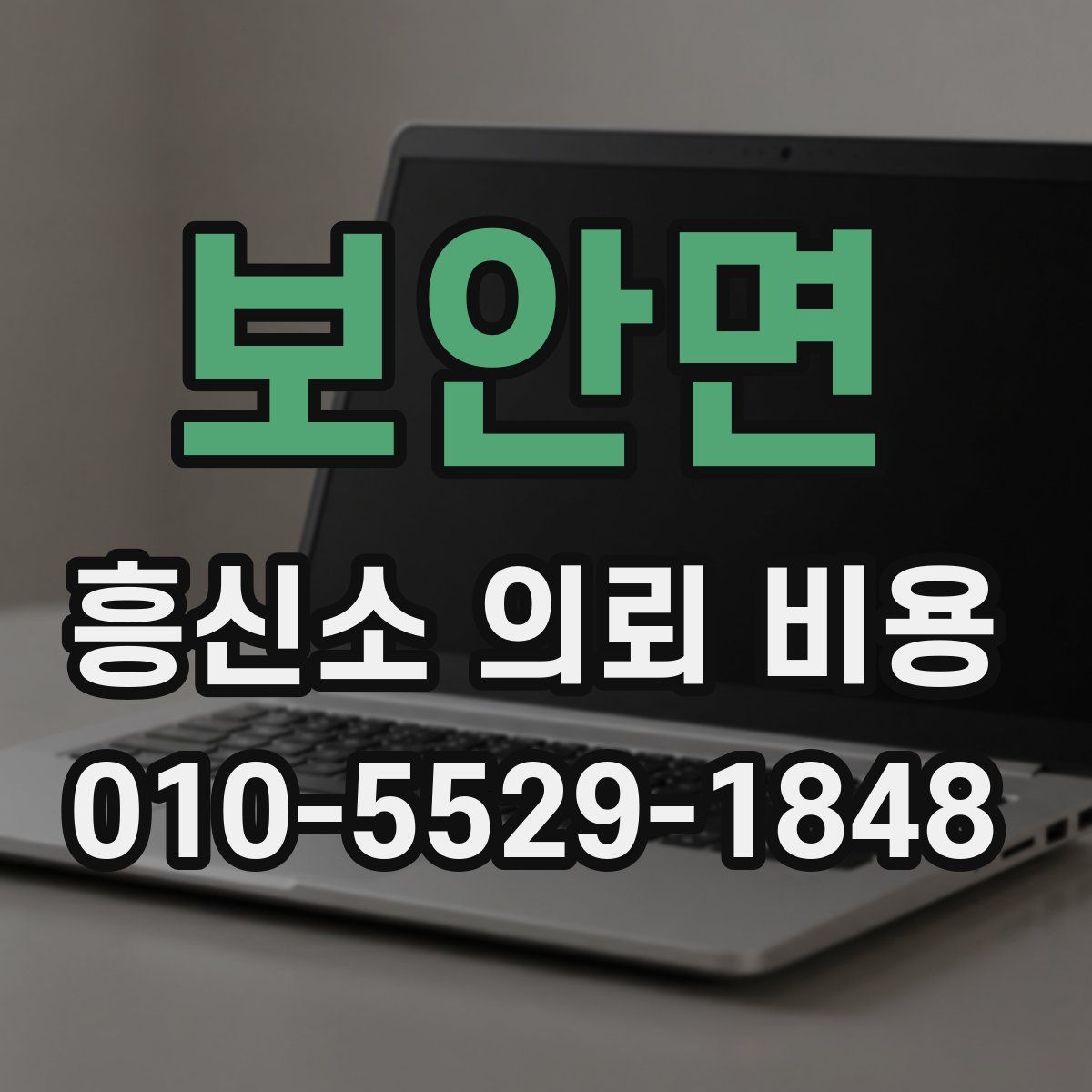 보안면 흥신소 의뢰 비용