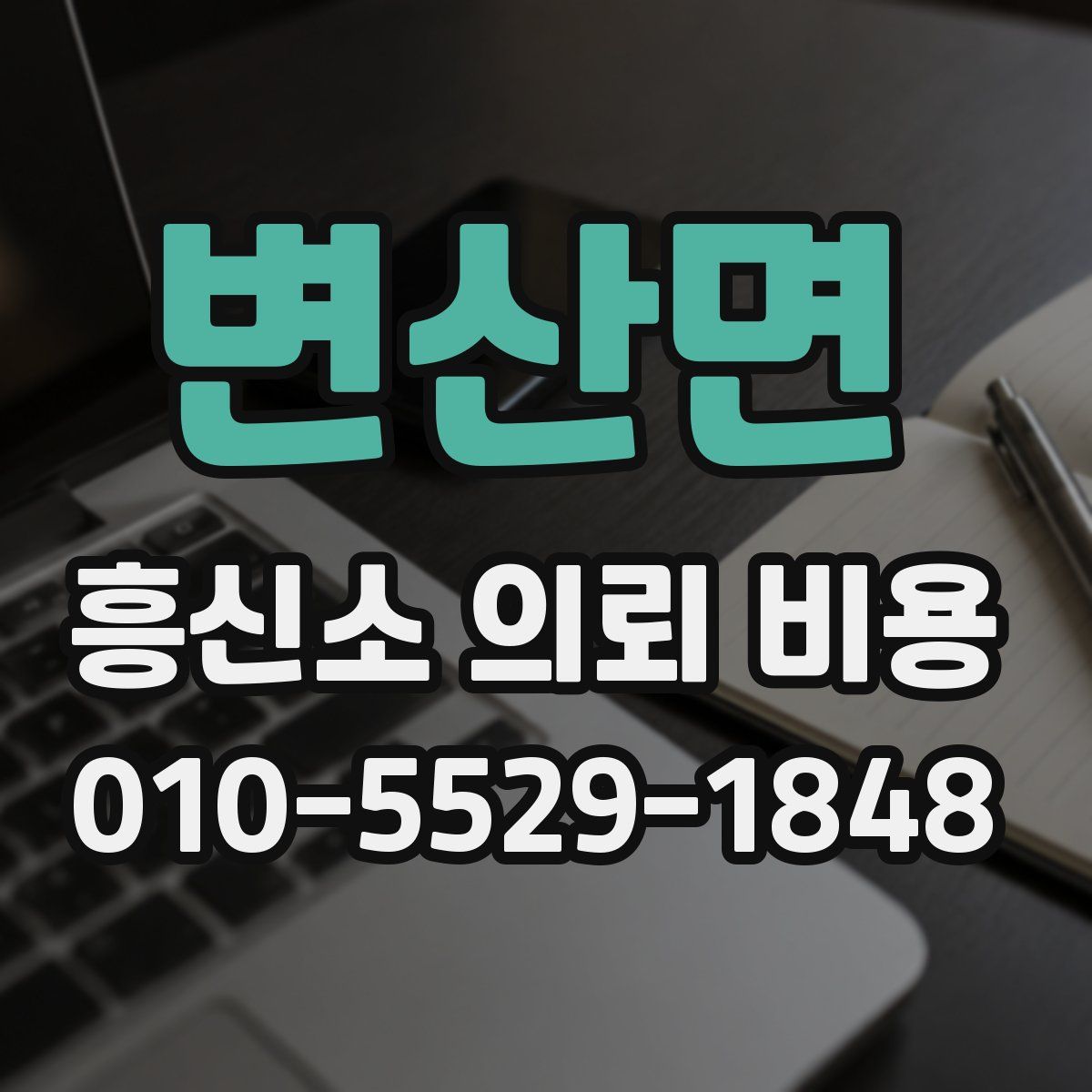 변산면 흥신소 의뢰 비용