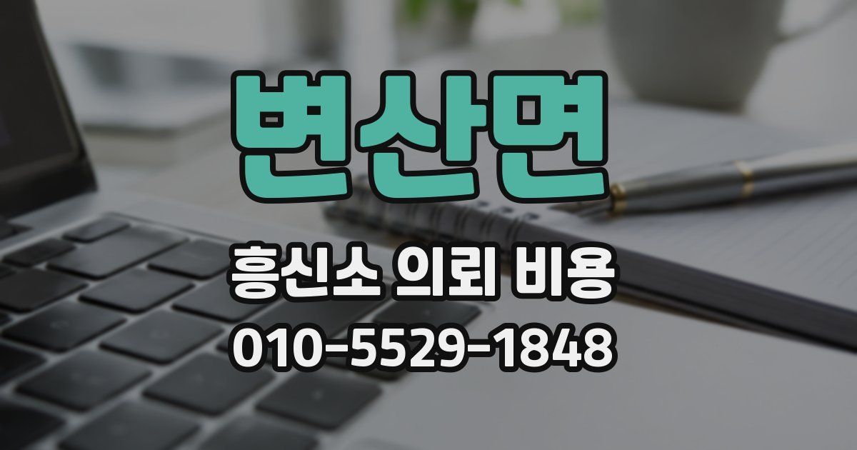 변산면 흥신소 의뢰 비용