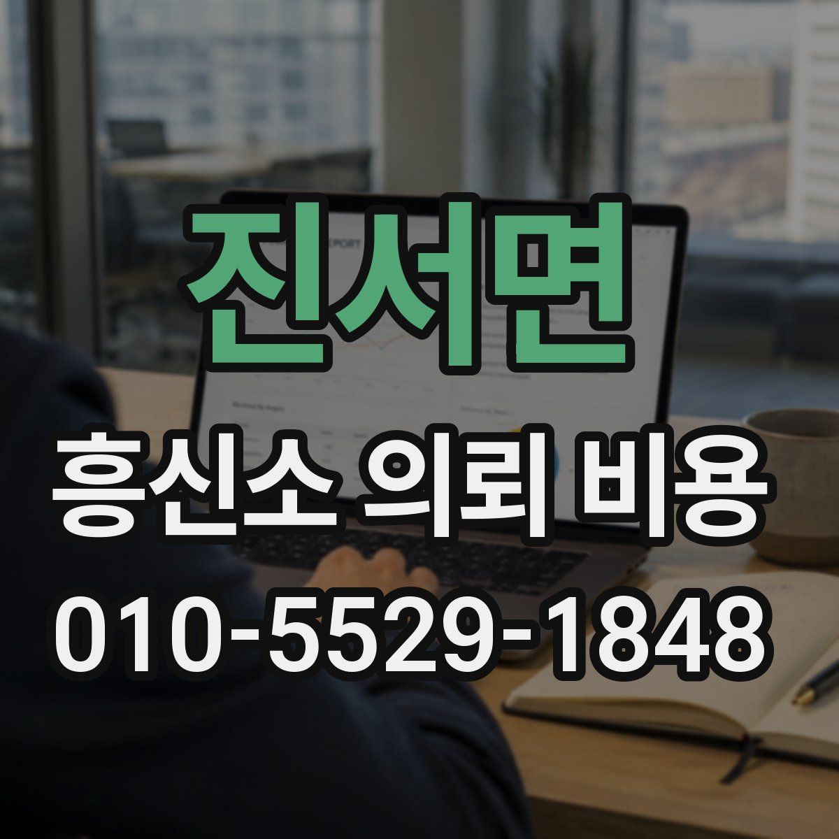 진서면 흥신소 의뢰 비용