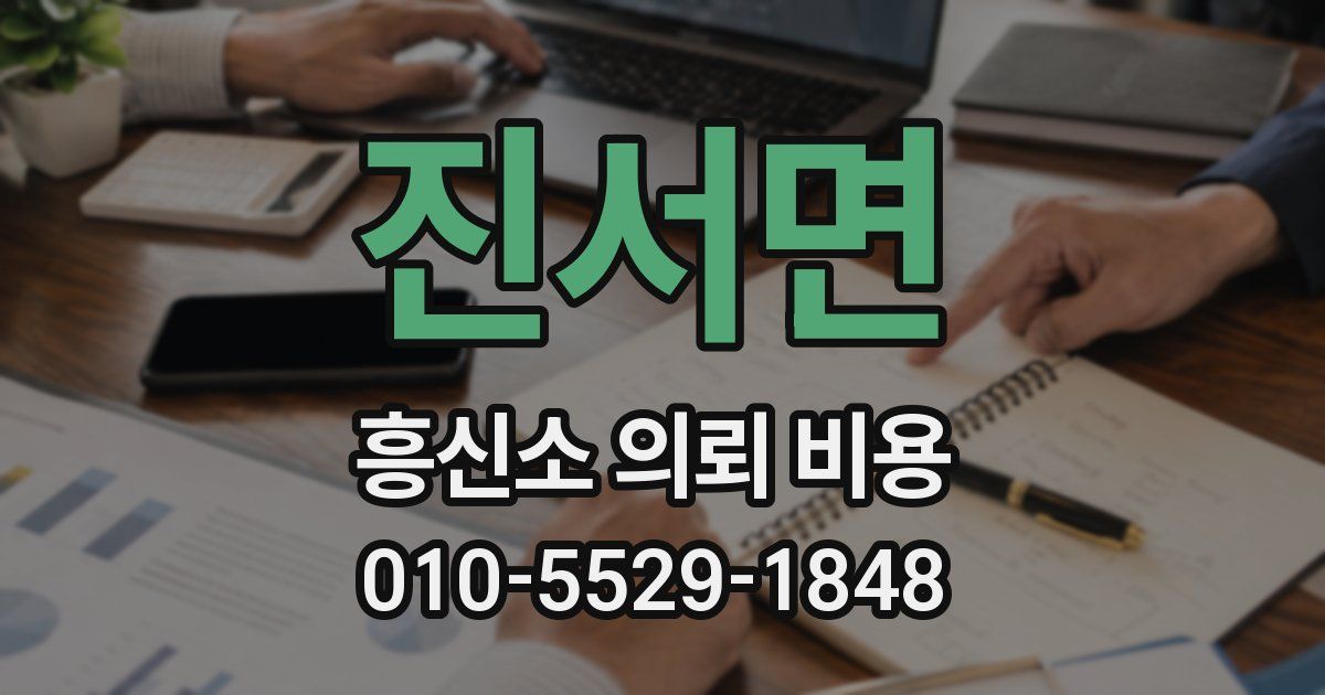 진서면 흥신소 의뢰 비용