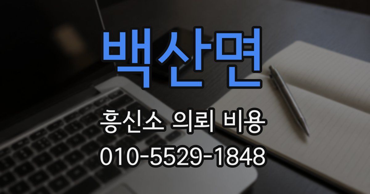 백산면 흥신소 의뢰 비용